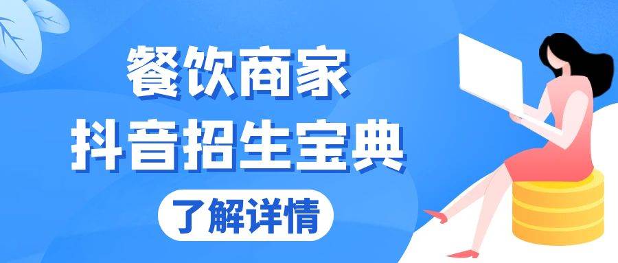 餐饮商家抖音招生宝典：从账号搭建到Dou+投放，掌握招生与变现秘诀插图