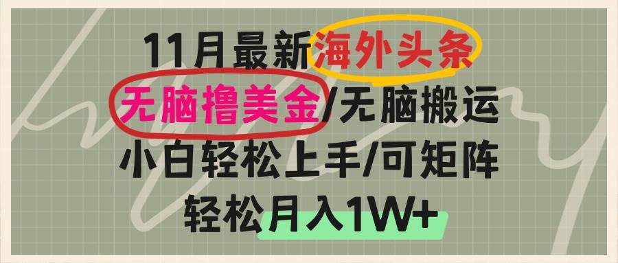 海外头条，无脑搬运撸美金，小白轻松上手，可矩阵操作，轻松月入1W+插图