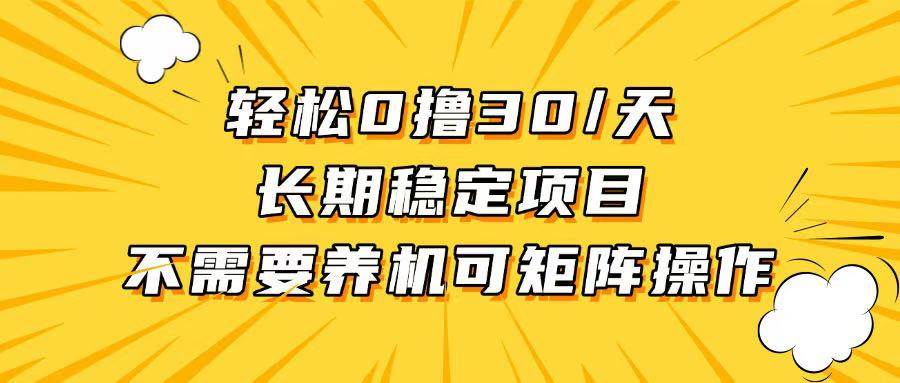 轻松撸30+/天，无需养鸡 ，无需投入，长期稳定，做就赚！插图