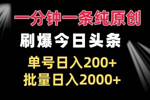 一分钟一条纯原创  刷爆今日头条 单号日入200+ 批量日入2000+