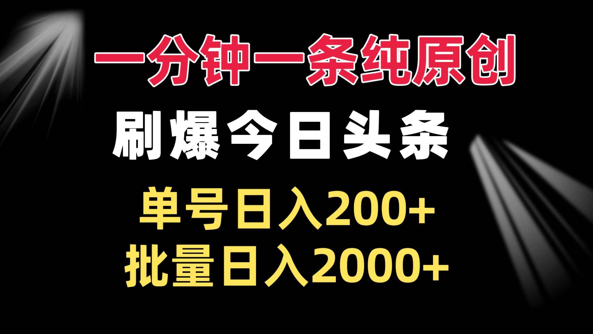 一分钟一条纯原创  刷爆今日头条 单号日入200+ 批量日入2000+插图