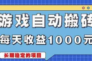 游戏无脑自动搬砖，每天收益1000+ 稳定简单的副业项目