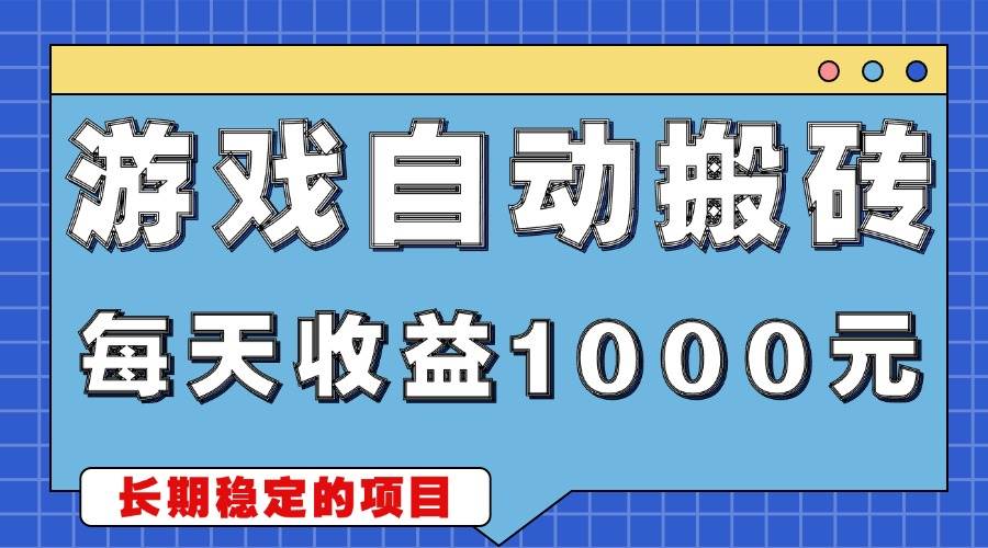 游戏无脑自动搬砖，每天收益1000+ 稳定简单的副业项目插图