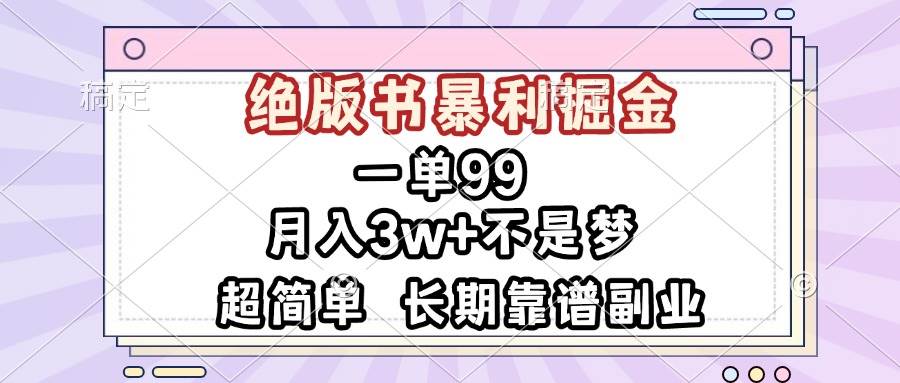 一单99，绝版书暴利掘金，超简单，月入3w+不是梦，长期靠谱副业插图