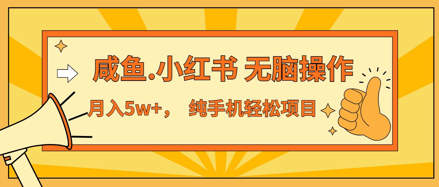 年前暴利项目，7天赚了2.6万，咸鱼,小红书 无脑操作插图