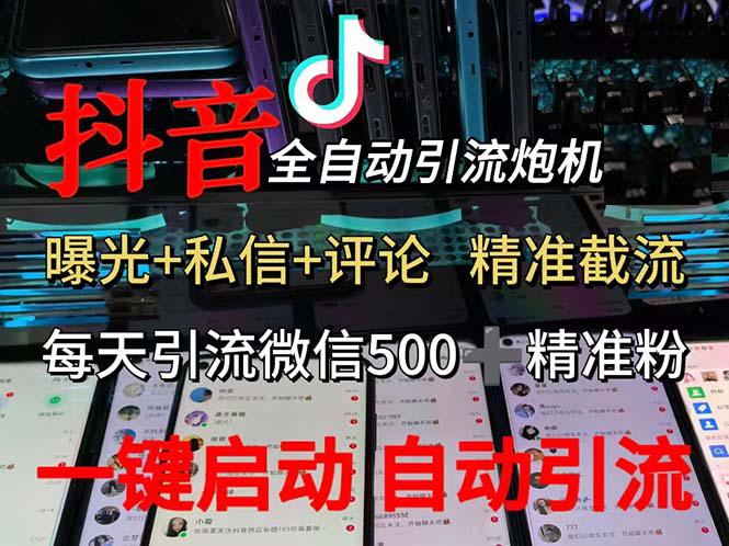 渡鸦科技抖音V5.0曝光炮机 全自动截流精准粉 创业粉 私域引流微信日+500人插图