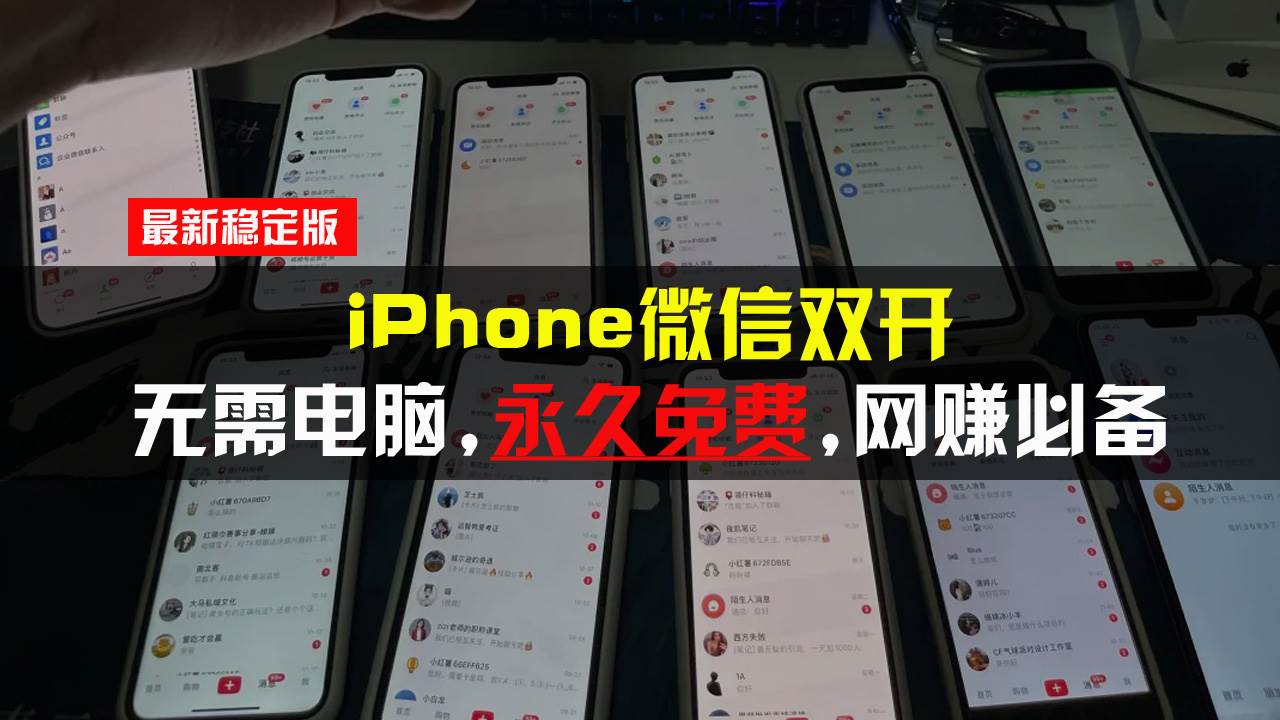 iPhone微信双开无需电脑永久免费，适用所有iPhone手机插图