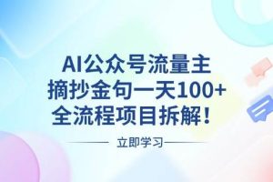 AI公众号流量主，摘抄金句一天100+，全流程项目拆解！