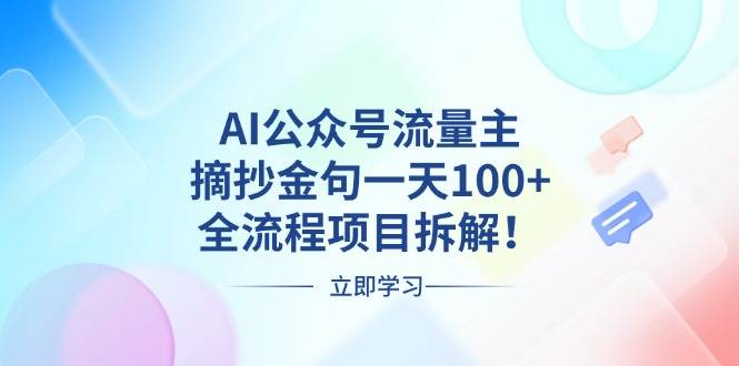 AI公众号流量主，摘抄金句一天100+，全流程项目拆解！插图