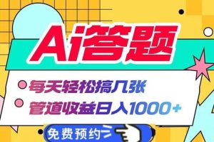 Ai答题全自动运行   每天轻松搞几张 管道收益日入1000+