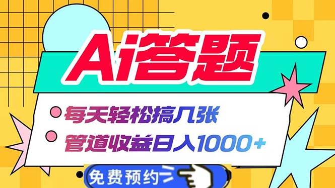 Ai答题全自动运行   每天轻松搞几张 管道收益日入1000+插图