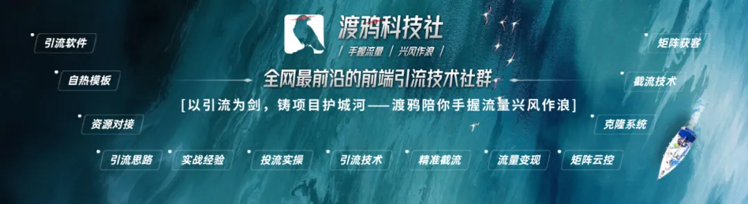 【渡鸦科技社】万人社群，流量的终点站，让你从0开始布局私域流量年入百万！插图