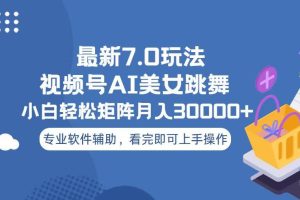 视频号最新7.0玩法，当天起号小白也能轻松月入30000+