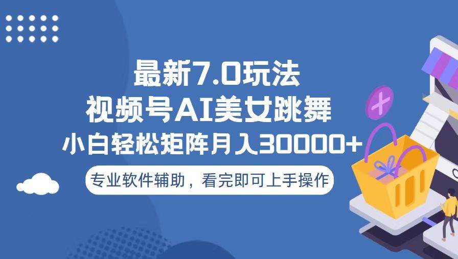 视频号最新7.0玩法，当天起号小白也能轻松月入30000+插图