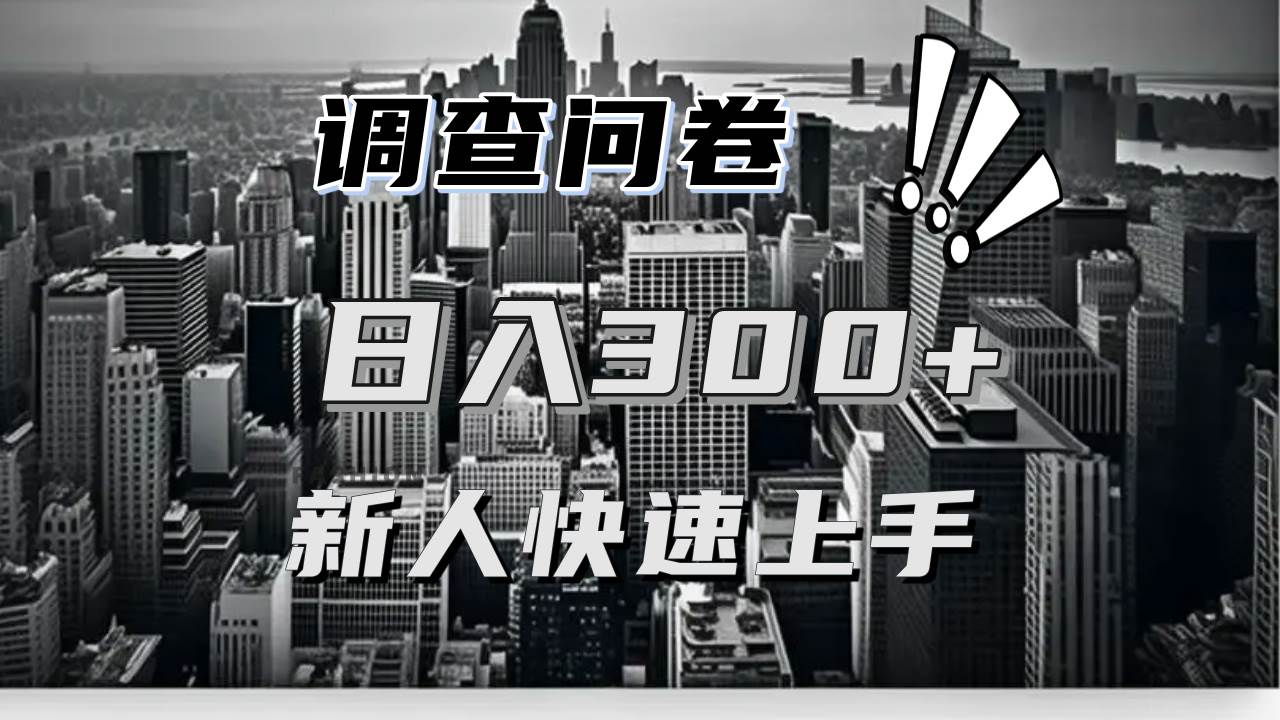 【快速上手】调查问卷项目分享，一个问卷薅多遍，日入二三百不是难事！插图