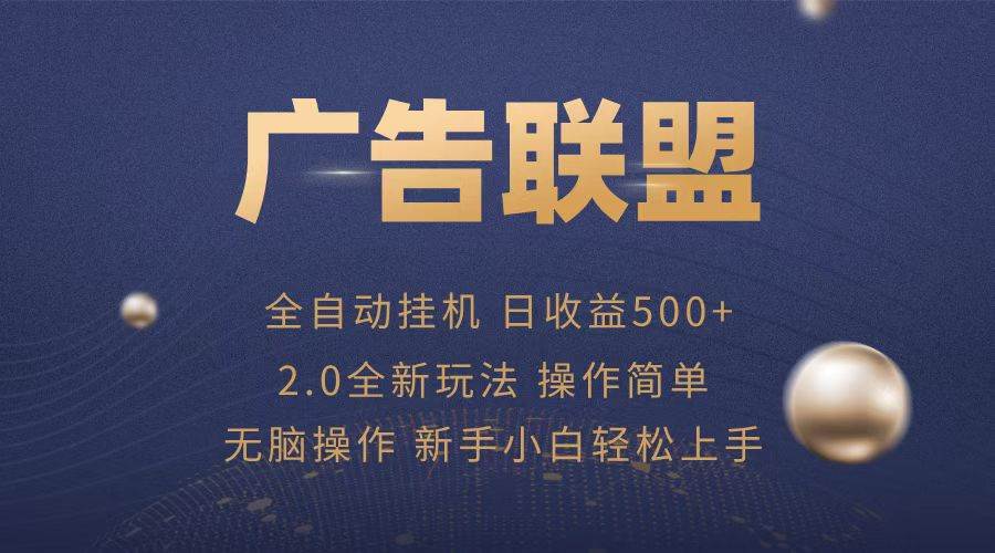 广告联盟全自动运行，单机日入500+项目简单，无繁琐操作插图