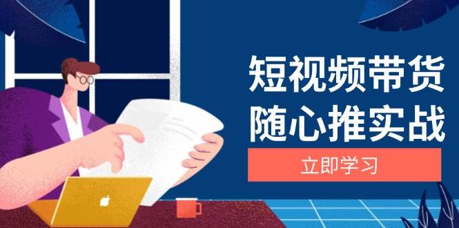 短视频带货随心推实战：涵盖选品到放量，详解涨粉、口碑分提升与广告逻辑插图