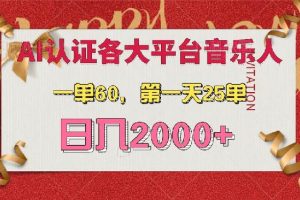 AI音乐申请各大平台音乐人，最详细的教材，一单60，第一天25单，日入2000+