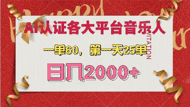 AI音乐申请各大平台音乐人，最详细的教材，一单60，第一天25单，日入2000+插图