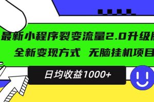 最新小程序升级版项目，全新变现方式，小白轻松上手，日均稳定1000+