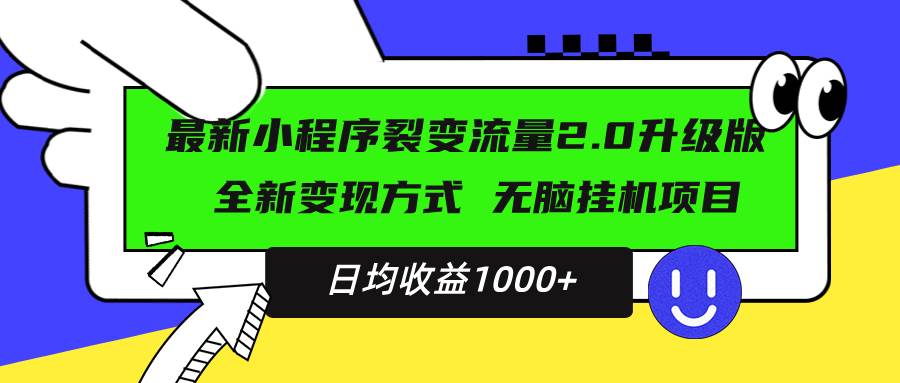 最新小程序升级版项目，全新变现方式，小白轻松上手，日均稳定1000+插图