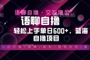 最新语聊自撸10秒0.5元，小白轻松上手单日600+，蓝海项目