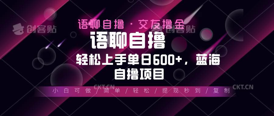 最新语聊自撸10秒0.5元，小白轻松上手单日600+，蓝海项目插图