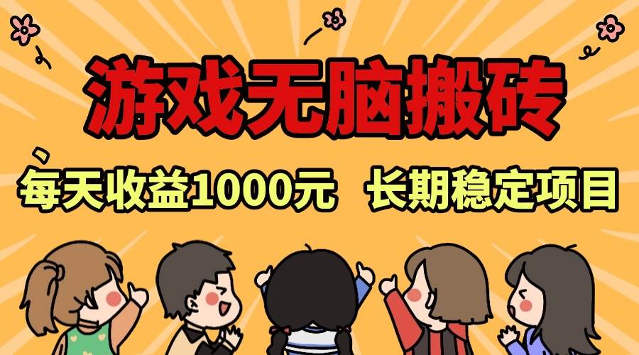 老款游戏无脑搬砖，每天收益1000+ 长期稳定的项目插图