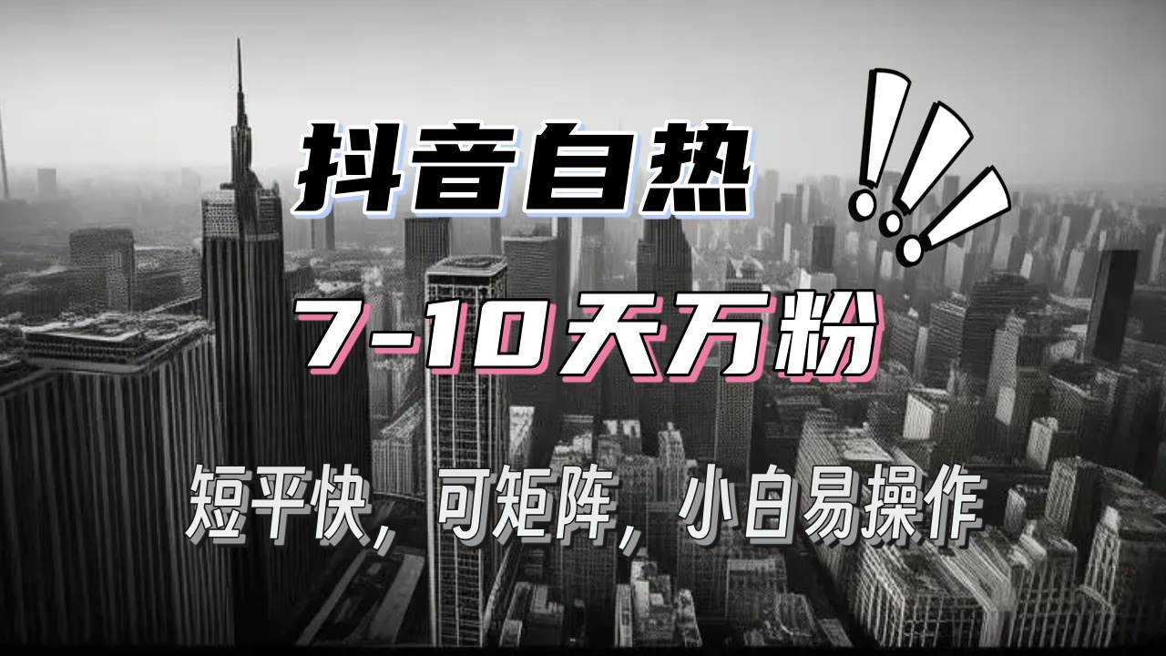 抖音自热涨粉3天千粉，7天万粉，操作简单，轻松上手，可矩阵放大插图