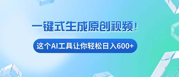 免费AI工具揭秘：手机电脑都能用，小白也能轻松日入600+插图