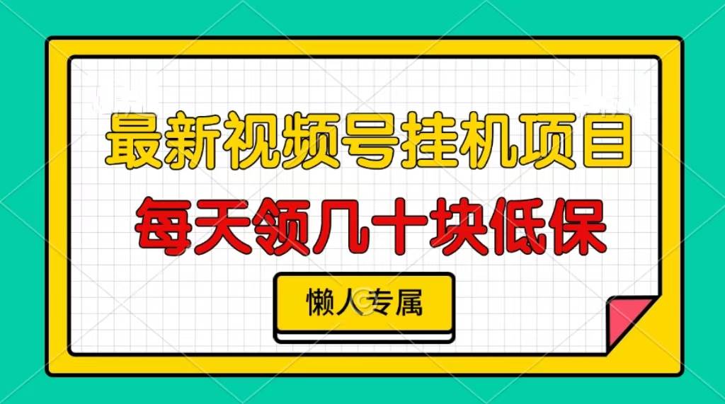 视频号挂机项目，每天几十块低保，懒人专属插图