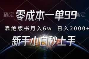 零成本一单99，靠绝版书轻松月入6w，日入2000+，新人小白秒上手