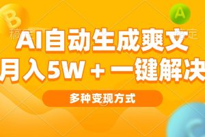 AI自动生成爽文 月入5w+一键解决 多种变现方式 看完就会