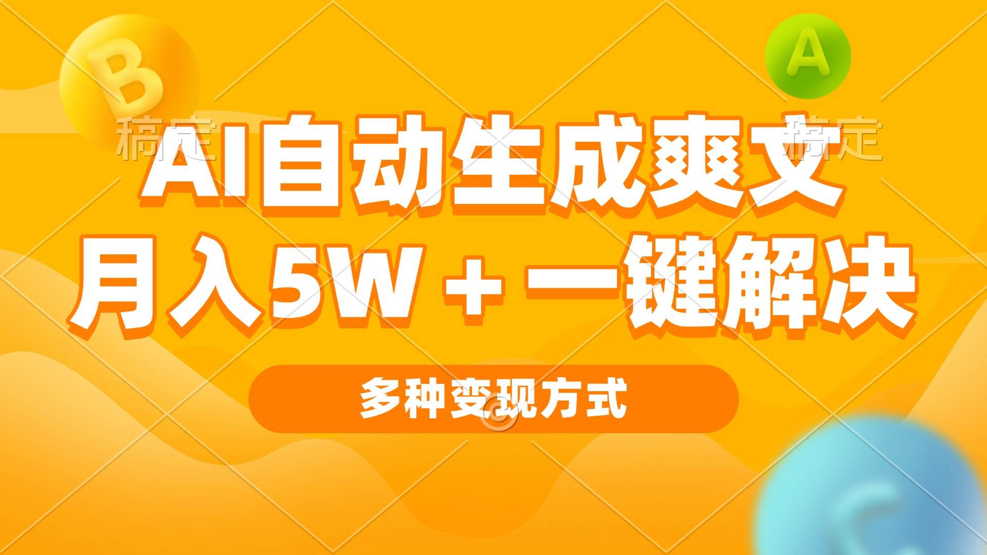 AI自动生成爽文 月入5w+一键解决 多种变现方式 看完就会插图