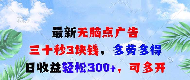 最新无脑点广告，三十秒3块钱，多劳多得，日收益轻松300+，可多开！插图