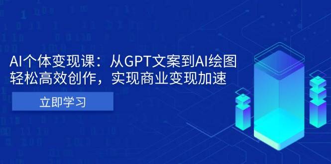 AI个体变现课：从GPT文案到AI绘图，轻松高效创作，实现商业变现加速插图