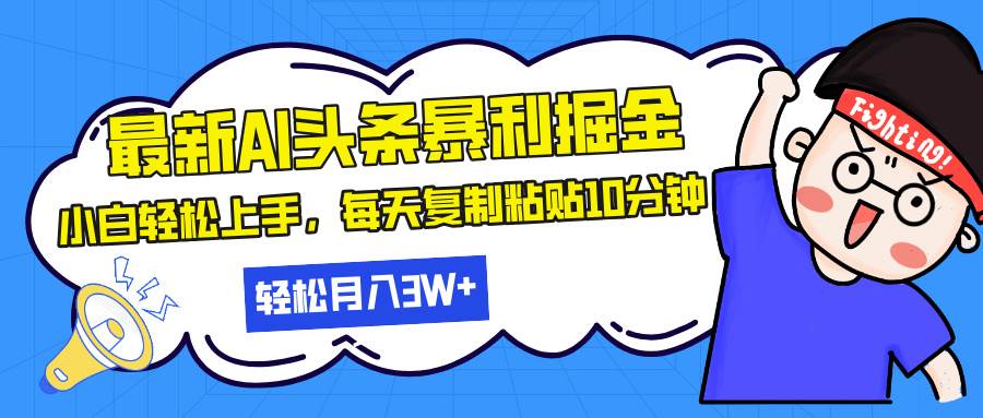 最新头条暴利掘金，AI辅助，轻松矩阵，每天复制粘贴10分钟，轻松月入30…插图