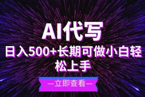 AI代写，日入500+ 小白可做 长期项目