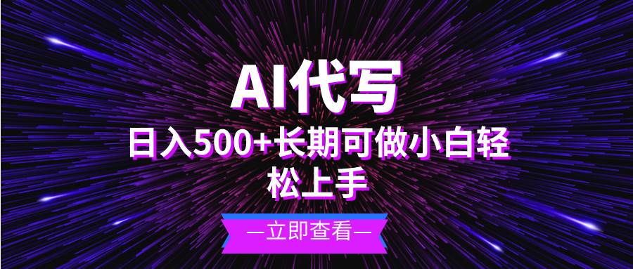 AI代写，日入500+ 小白可做 长期项目插图