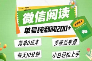 最新微信阅读6.0，每日5分钟，单号利润200+，可批量放大操作，简单0成本