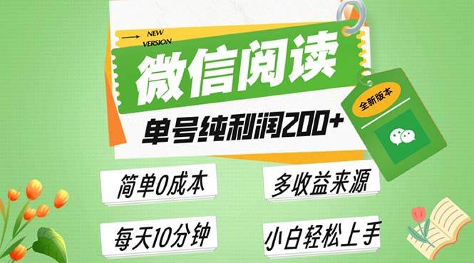 最新微信阅读6.0，每日5分钟，单号利润200+，可批量放大操作，简单0成本插图