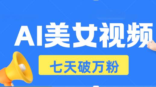 AI美女视频玩法，短视频七天快速起号，日收入500+插图