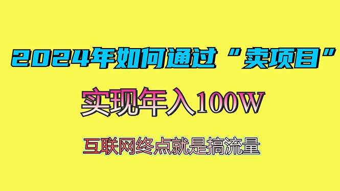 2024年如何通过“卖项目”赚取100W：最值得尝试的盈利模式插图