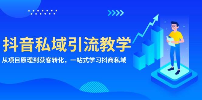 抖音私域引流教学：从项目原理到获客转化，一站式学习抖商 私域插图