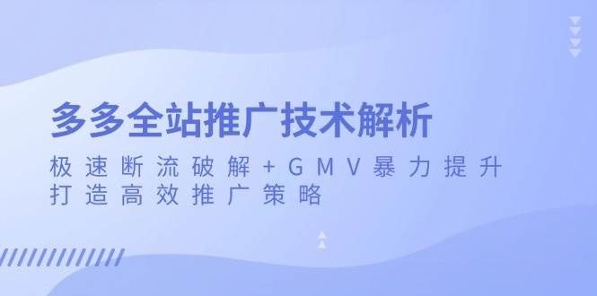 多多全站推广技术解析：极速断流破解+GMV暴力提升，打造高效推广策略插图