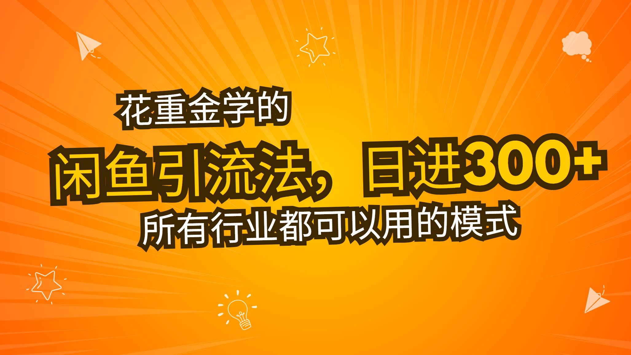 花重金学的闲鱼引流法，日引流300+创业粉，看完这节课瞬间不想上班了插图