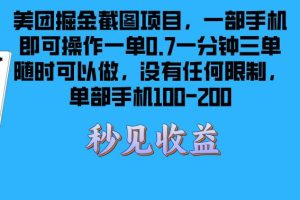 美团掘金截图项目一部手机就可以做没有时间限制 一部手机日入100-200