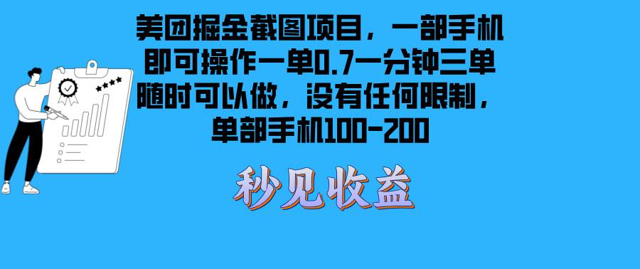 美团掘金截图项目一部手机就可以做没有时间限制 一部手机日入100-200插图