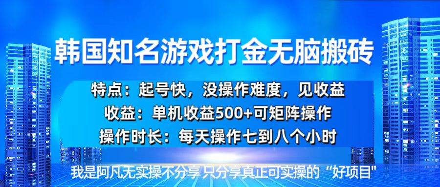 韩国新游开荒无脑搬砖单机收益500，起号快，没操作难度插图