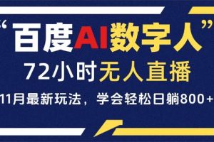 百度AI数字人直播，24小时无人值守，小白易上手，每天轻松躺赚800+